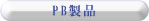 PB製品